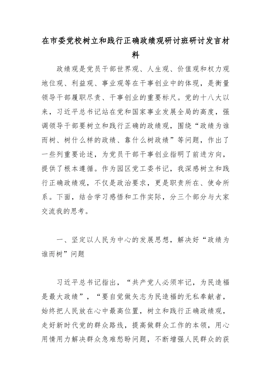 在市委党校树立和践行正确政绩观研讨班研讨发言材料.docx_第1页