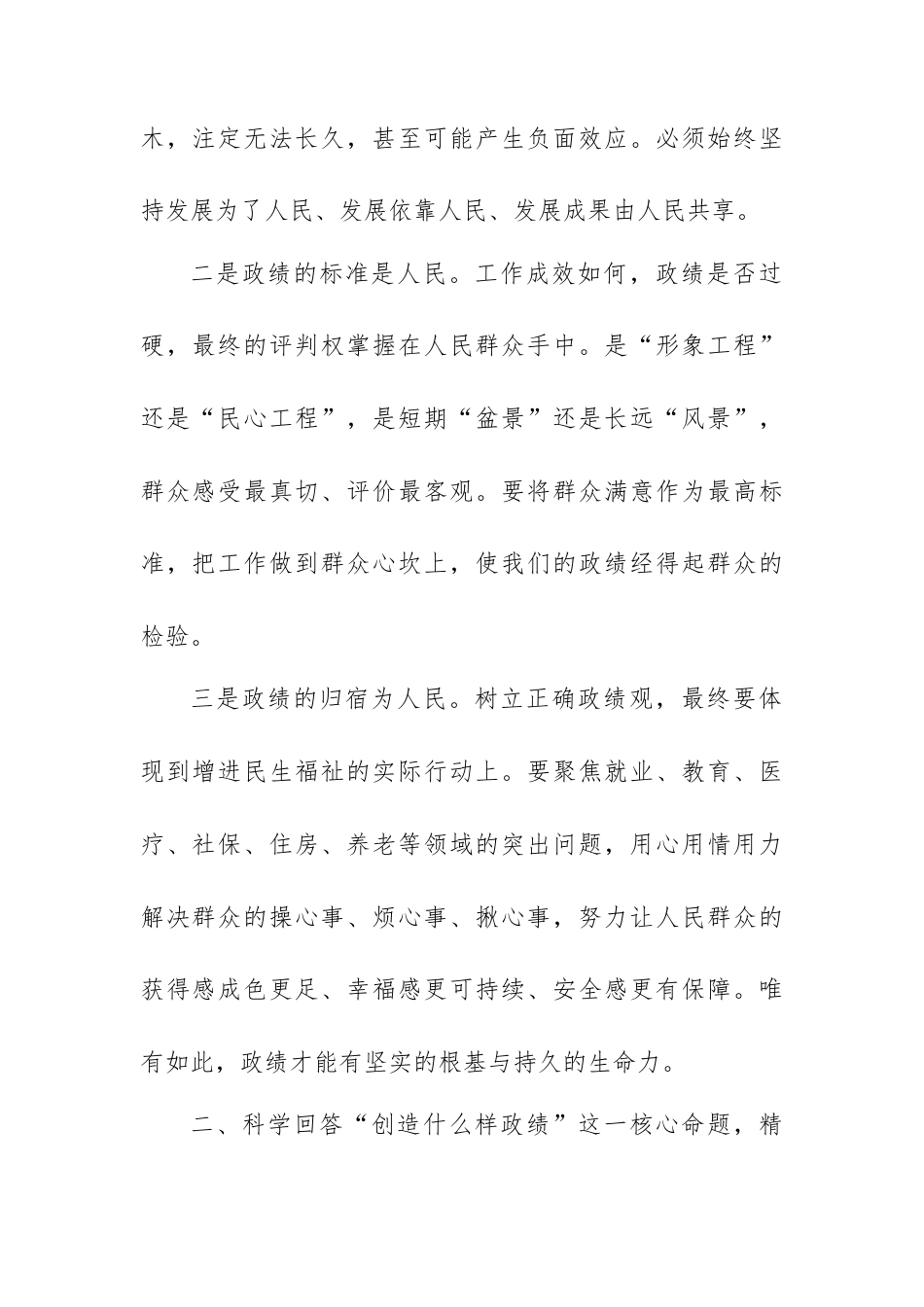 在树立和践行正确政绩观专题研讨会上的发言.docx_第2页