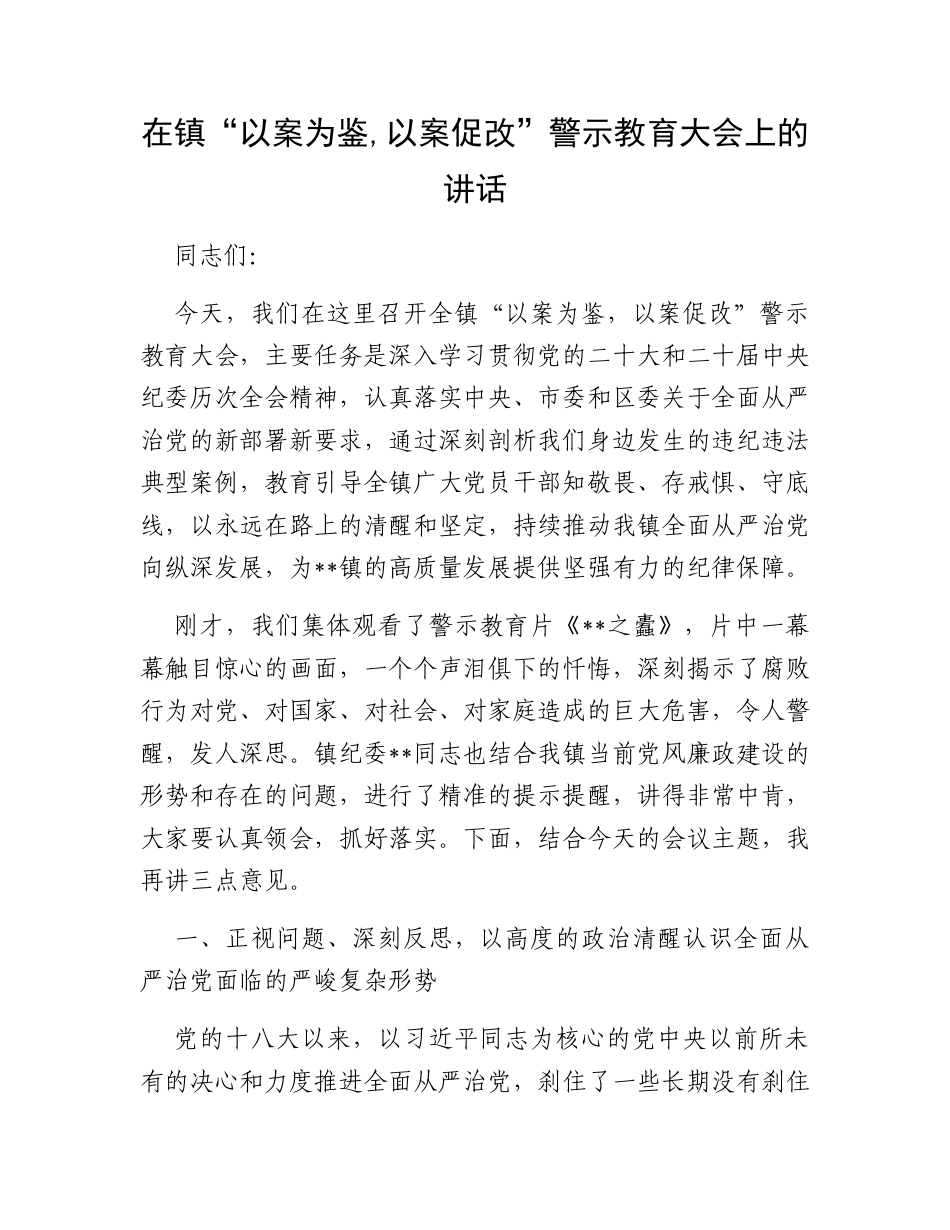 在镇“以案为鉴,以案促改”警示教育大会上的讲话.docx_第1页