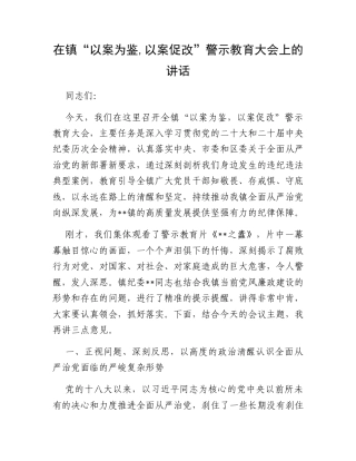 在镇“以案为鉴,以案促改”警示教育大会上的讲话.docx