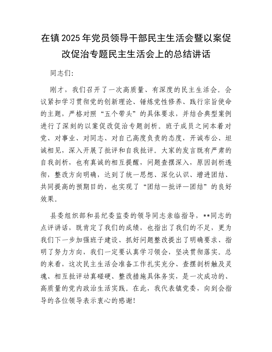 在镇2025年党员领导干部民主生活会暨以案促改促治专题民主生活会上的总结讲话.docx_第1页