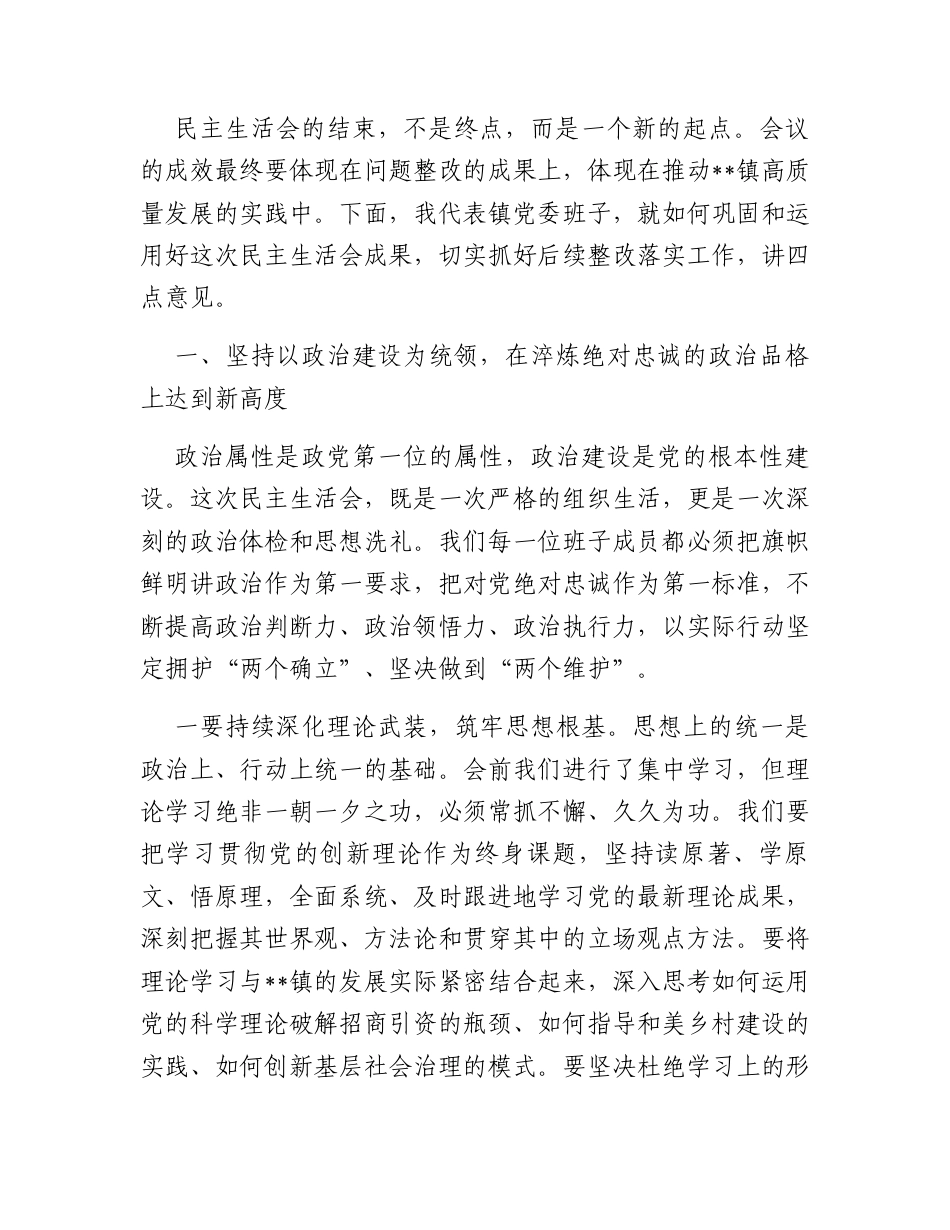 在镇2025年党员领导干部民主生活会暨以案促改促治专题民主生活会上的总结讲话.docx_第2页
