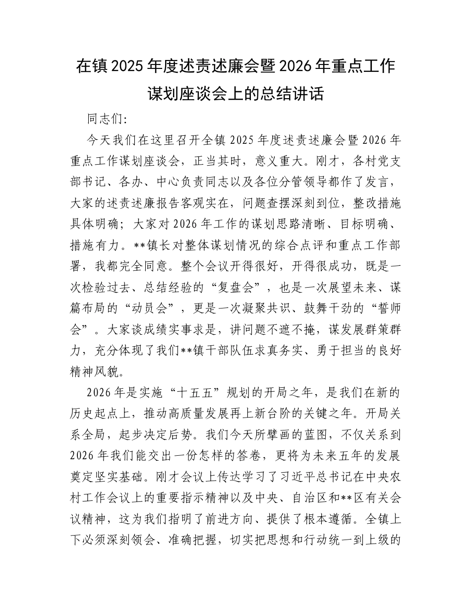 在镇2025年度述责述廉会暨2026年重点工作谋划座谈会上的总结讲话.docx_第1页