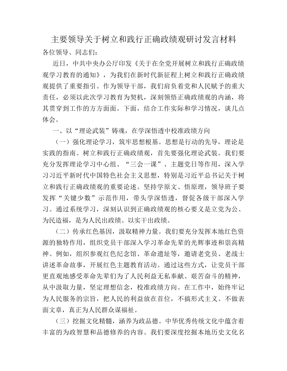 主要领导关于树立和践行正确政绩观研讨发言材料.docx_第1页