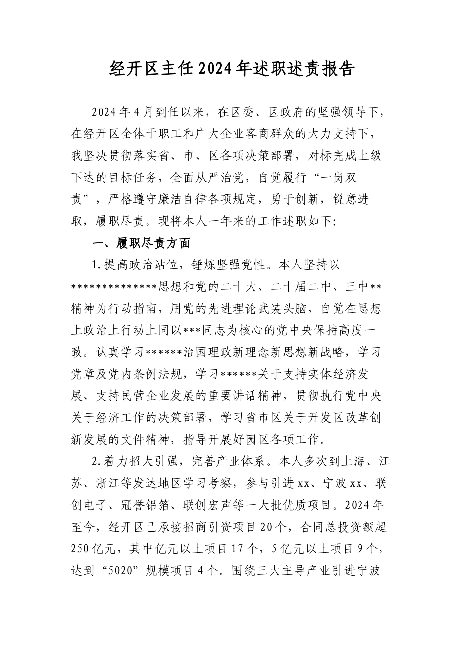 经开区主任2024年述职述责报告.docx_第1页