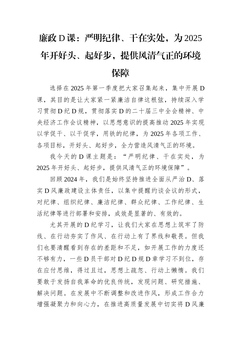 廉政D课：严明纪律、干在实处，为2025年开好头、起好步，提供风清气正的环境保障.docx_第1页