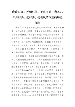 廉政D课：严明纪律、干在实处，为2025年开好头、起好步，提供风清气正的环境保障.docx