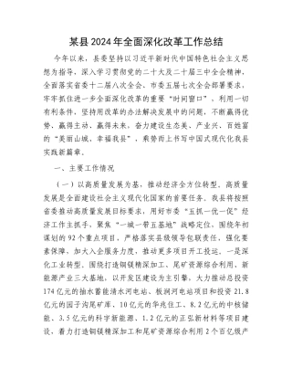 某县2024年全面深化改革工作总结 .docx
