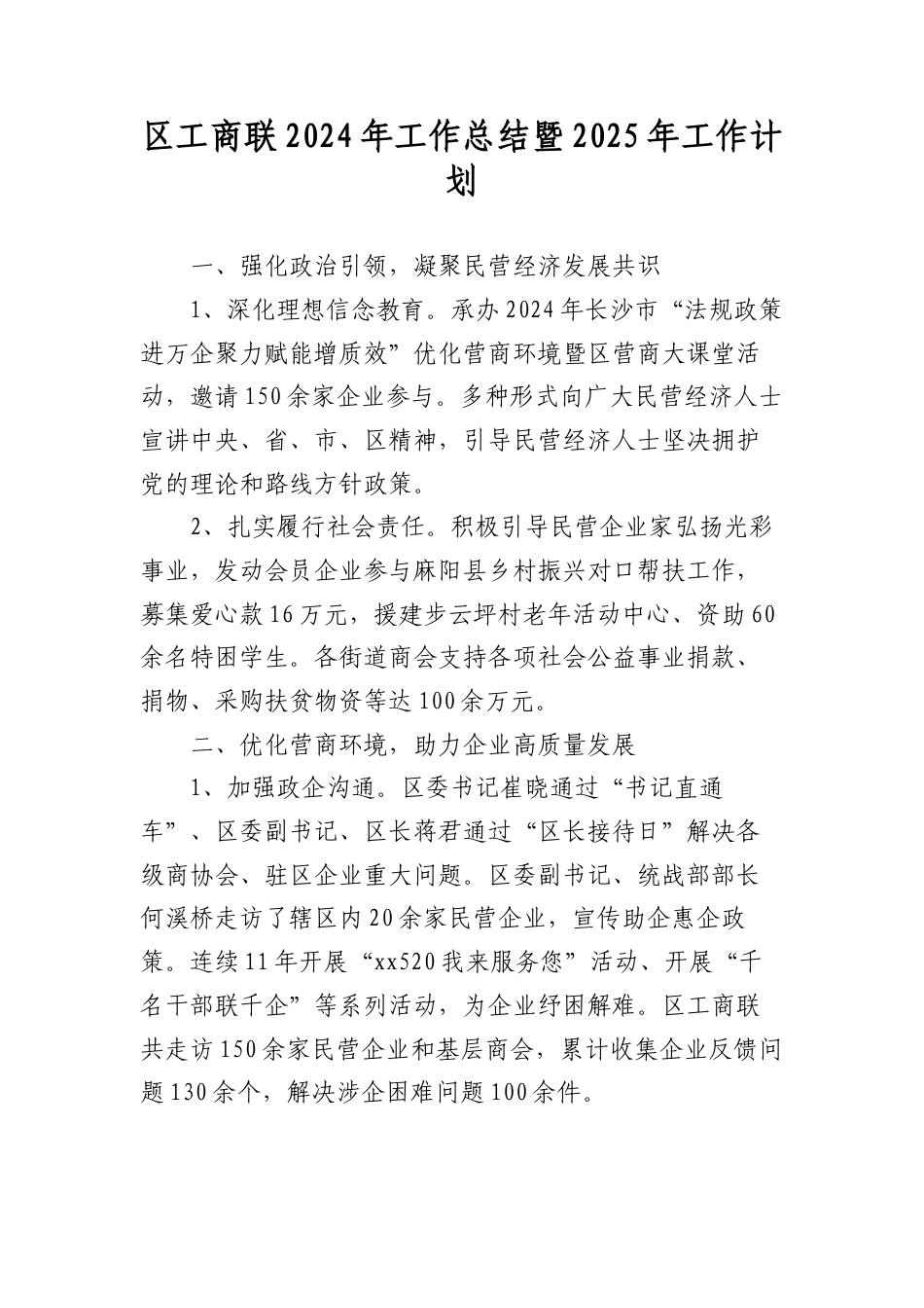 区工商联2024年工作总结暨2025年工作计划.docx_第1页