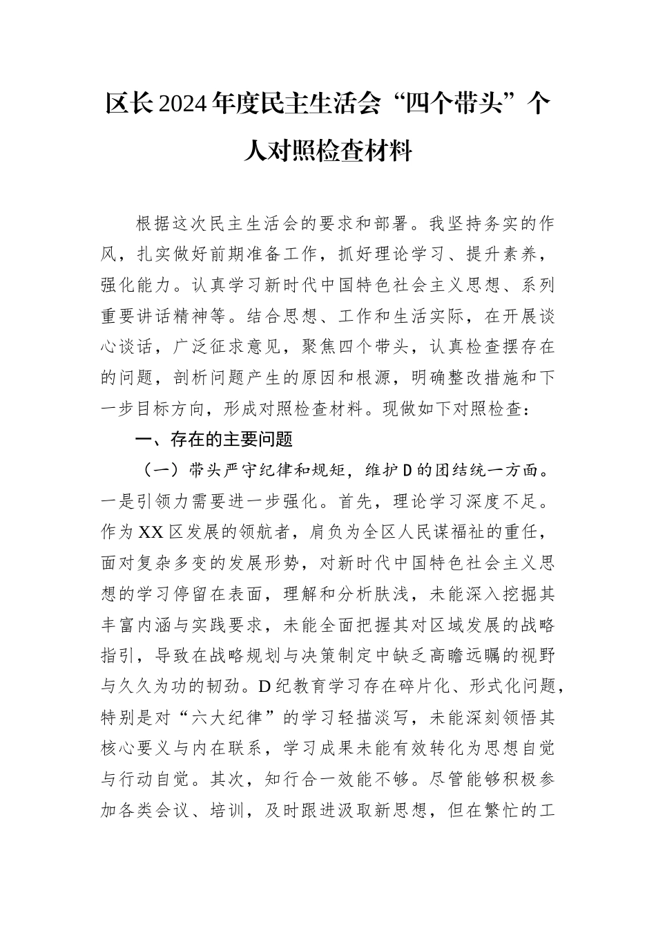 区长2024年度民主生活会“四个带头”个人对照检查材料.docx_第1页