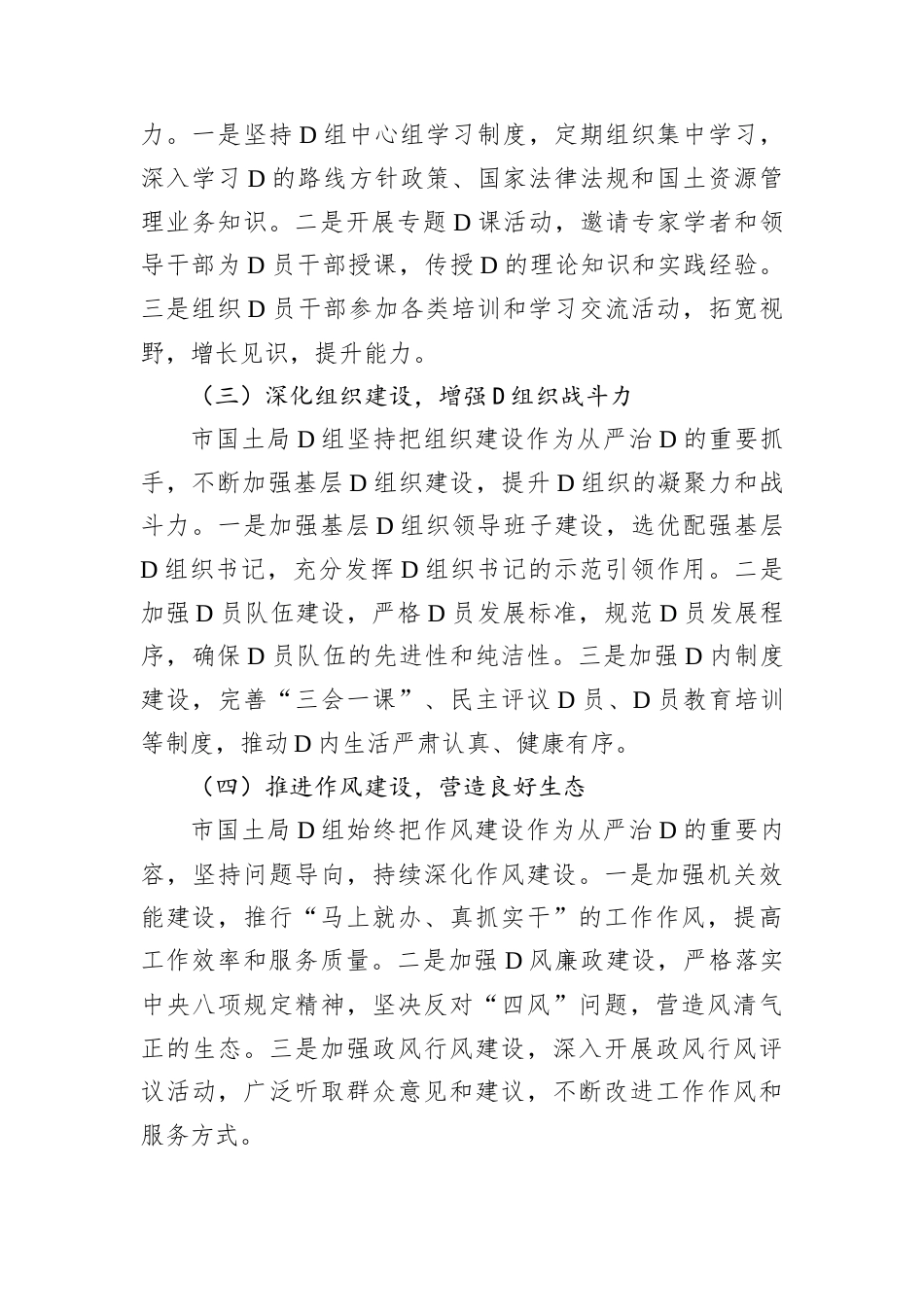 市国土局2024年贯彻从严治D要求工作汇报.docx_第2页