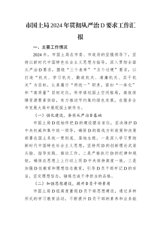 市国土局2024年贯彻从严治D要求工作汇报.docx