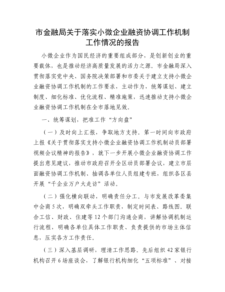 市金融局关于落实小微企业融资协调工作机制工作情况的报告 .docx_第1页