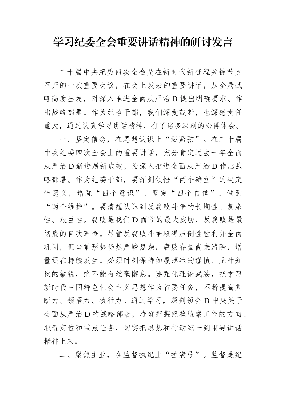 学习纪委全会重要讲话精神的研讨发言汇编（5篇） .docx_第2页