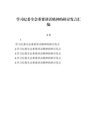学习纪委全会重要讲话精神的研讨发言汇编（5篇） .docx