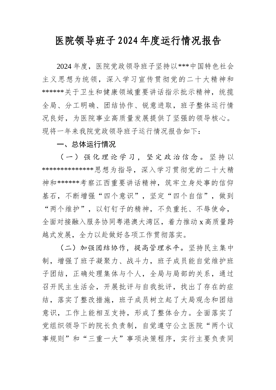医院领导班子2024年度运行情况报告.docx_第1页
