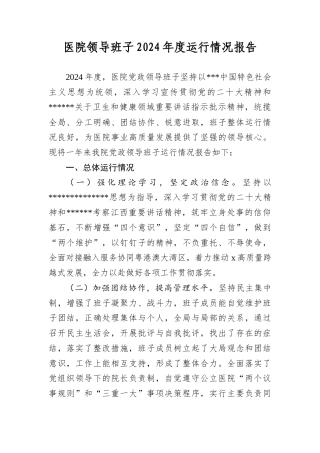 医院领导班子2024年度运行情况报告.docx