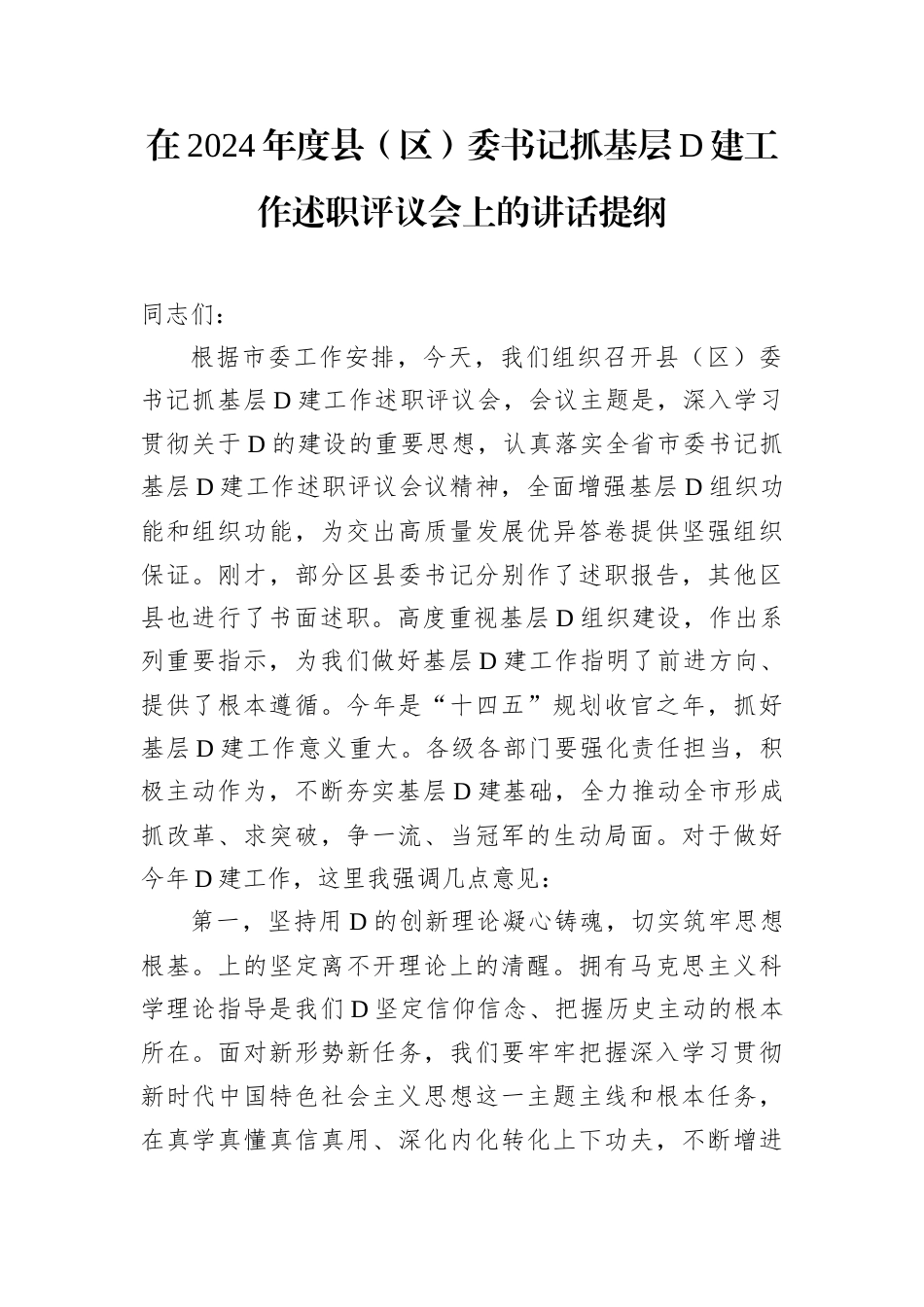 在2024年度县（区）委书记抓基层D建工作述职评议会上的讲话提纲.docx_第1页