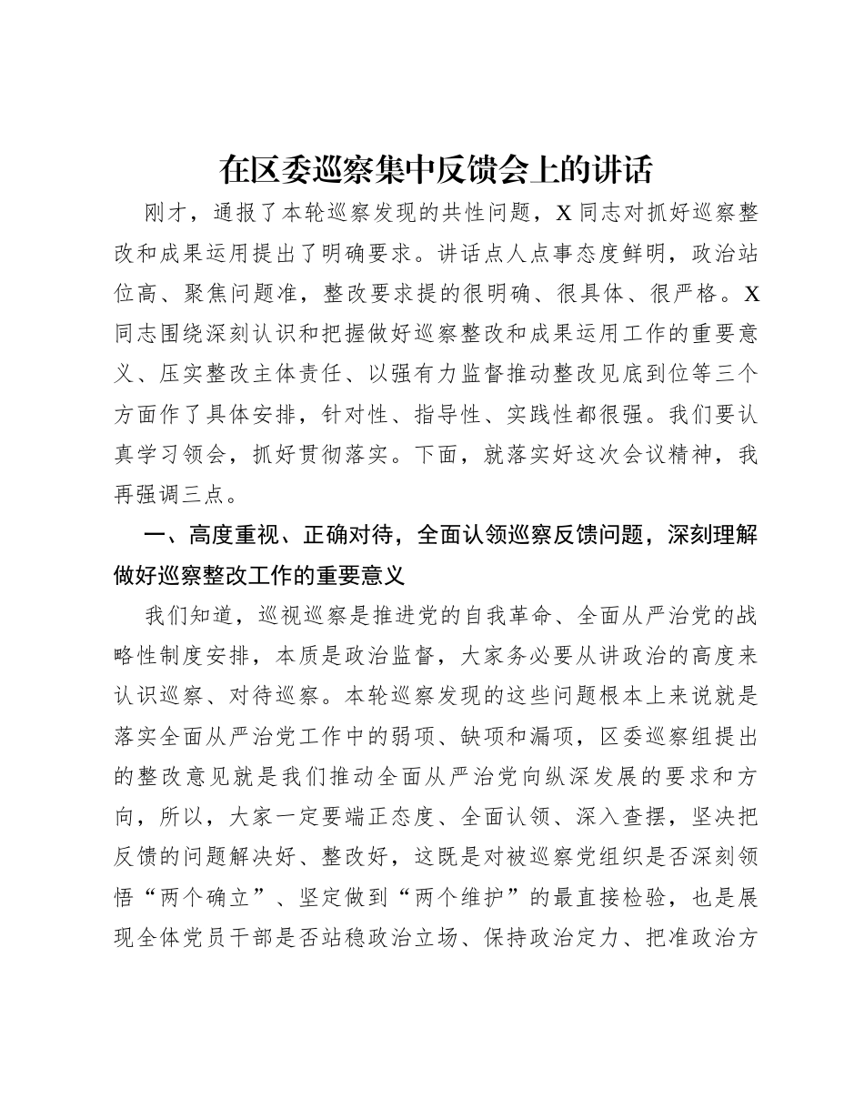 在区委巡察集中反馈会上的讲话 .docx_第1页