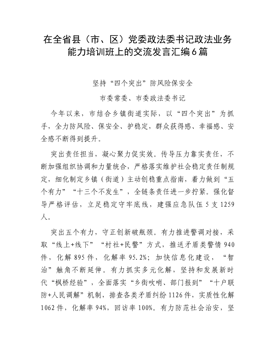 在全省县（市、区）党委政法委书记政法业务能力培训班上的交流发言汇编6篇 .docx_第1页