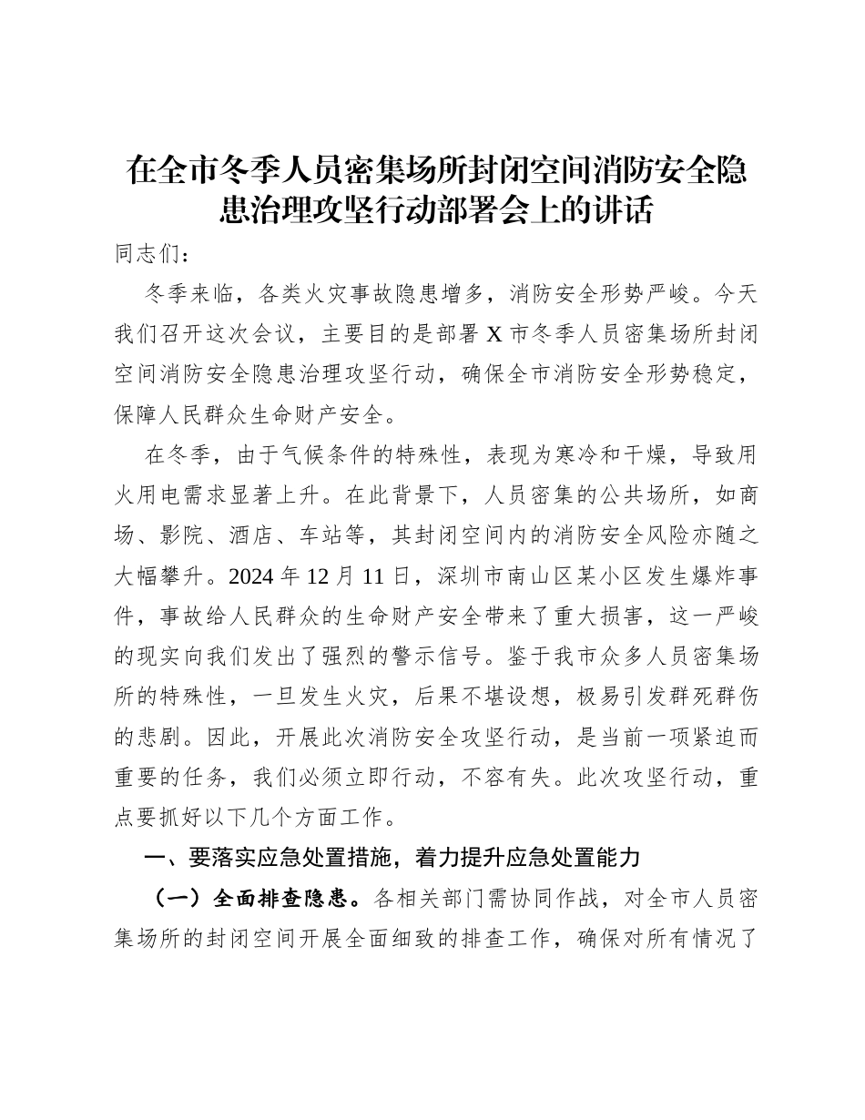 在全市冬季人员密集场所封闭空间消防安全隐患治理攻坚行动部署会上的讲话 .docx_第1页