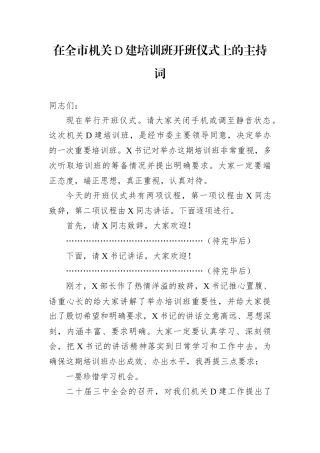 在全市机关D建培训班开班仪式上的主持词.docx