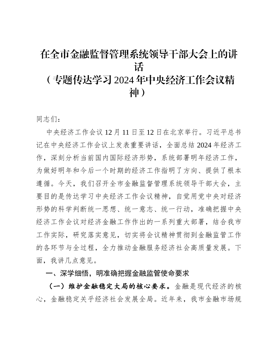 在全市金融监督管理系统领导干部大会上的讲话（专题传达学习2024年中央经济工作会议精神）.docx_第1页