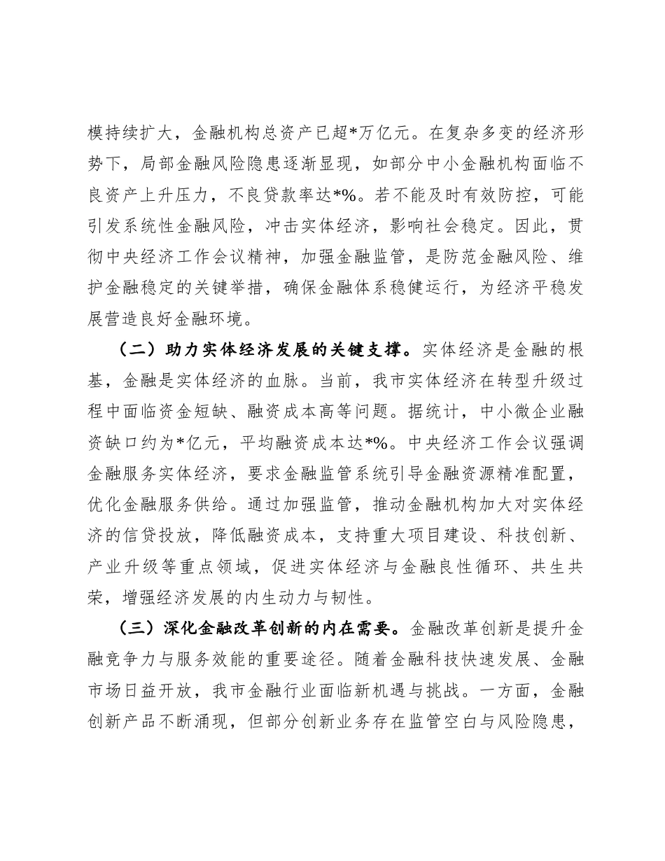 在全市金融监督管理系统领导干部大会上的讲话（专题传达学习2024年中央经济工作会议精神）.docx_第2页