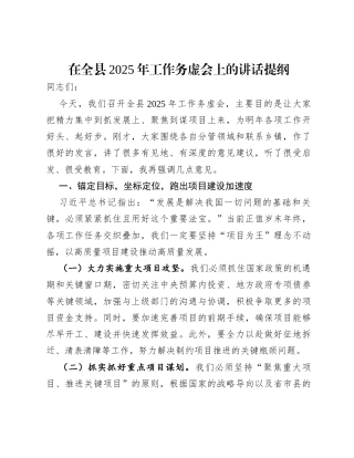 在全县2025年工作务虚会上的讲话提纲.docx