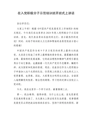 在入党积极分子示范培训班开班式上讲话.docx