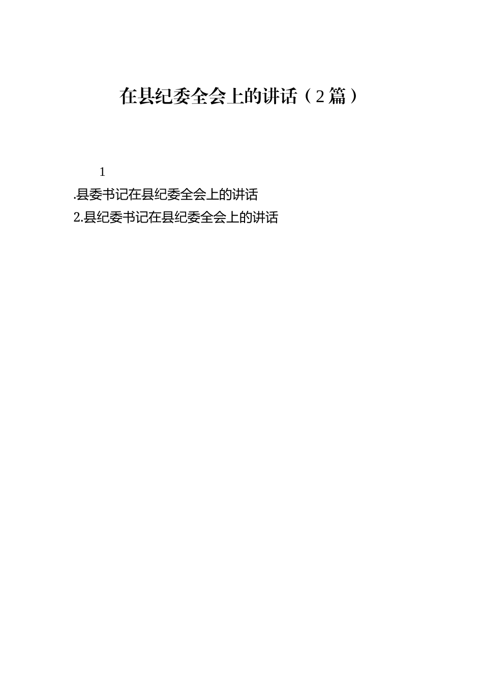 在县纪委全会上的讲话（2篇）.docx_第1页