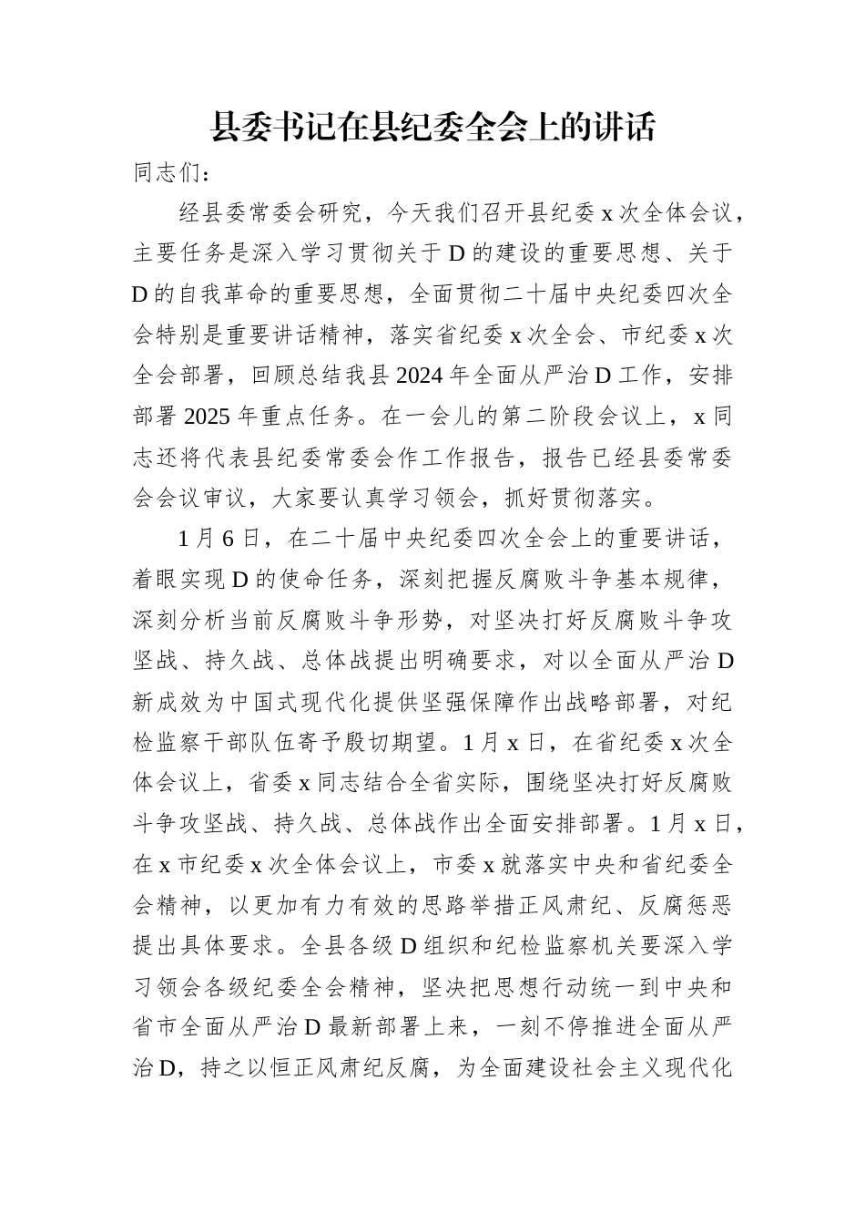 在县纪委全会上的讲话（2篇）.docx_第2页