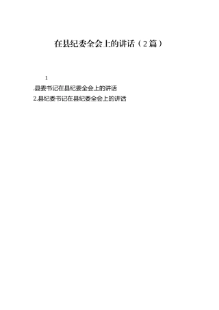 在县纪委全会上的讲话（2篇）.docx