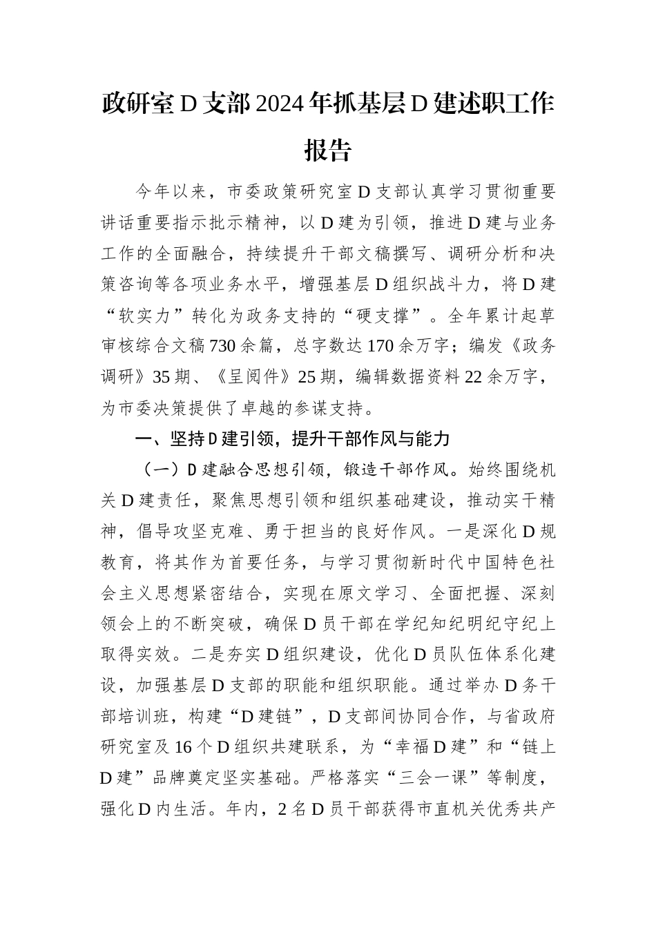 政研室党支部2024年抓基层党建述职工作报告.docx_第1页