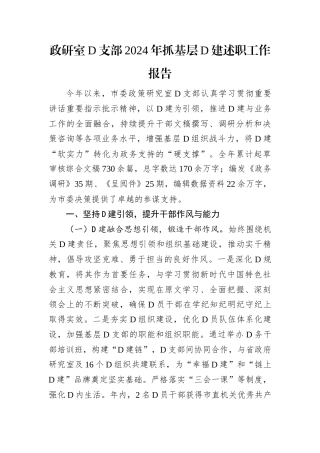 政研室党支部2024年抓基层党建述职工作报告.docx