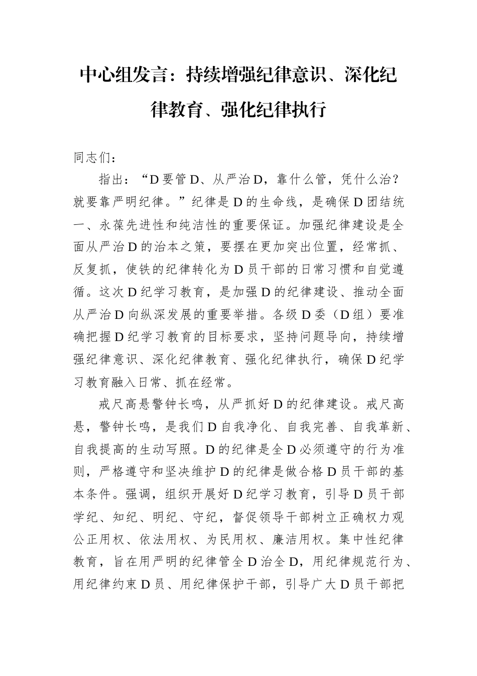 中心组发言：持续增强纪律意识、深化纪律教育、强化纪律执行.docx_第1页