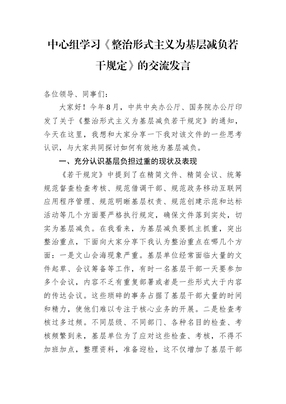 中心组学习《整治形式主义为基层减负若干规定》的交流发言.docx_第1页