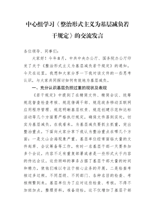 中心组学习《整治形式主义为基层减负若干规定》的交流发言.docx