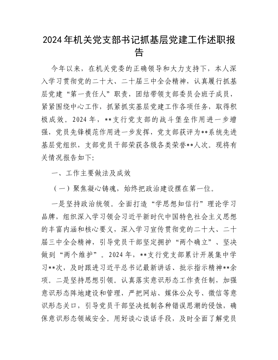 2024年机关党支部书记抓基层党建工作述职报告 .docx_第1页