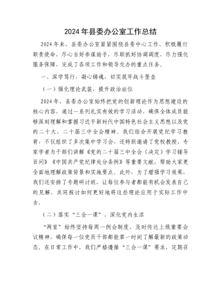 2024年县委办公室工作总结 .docx