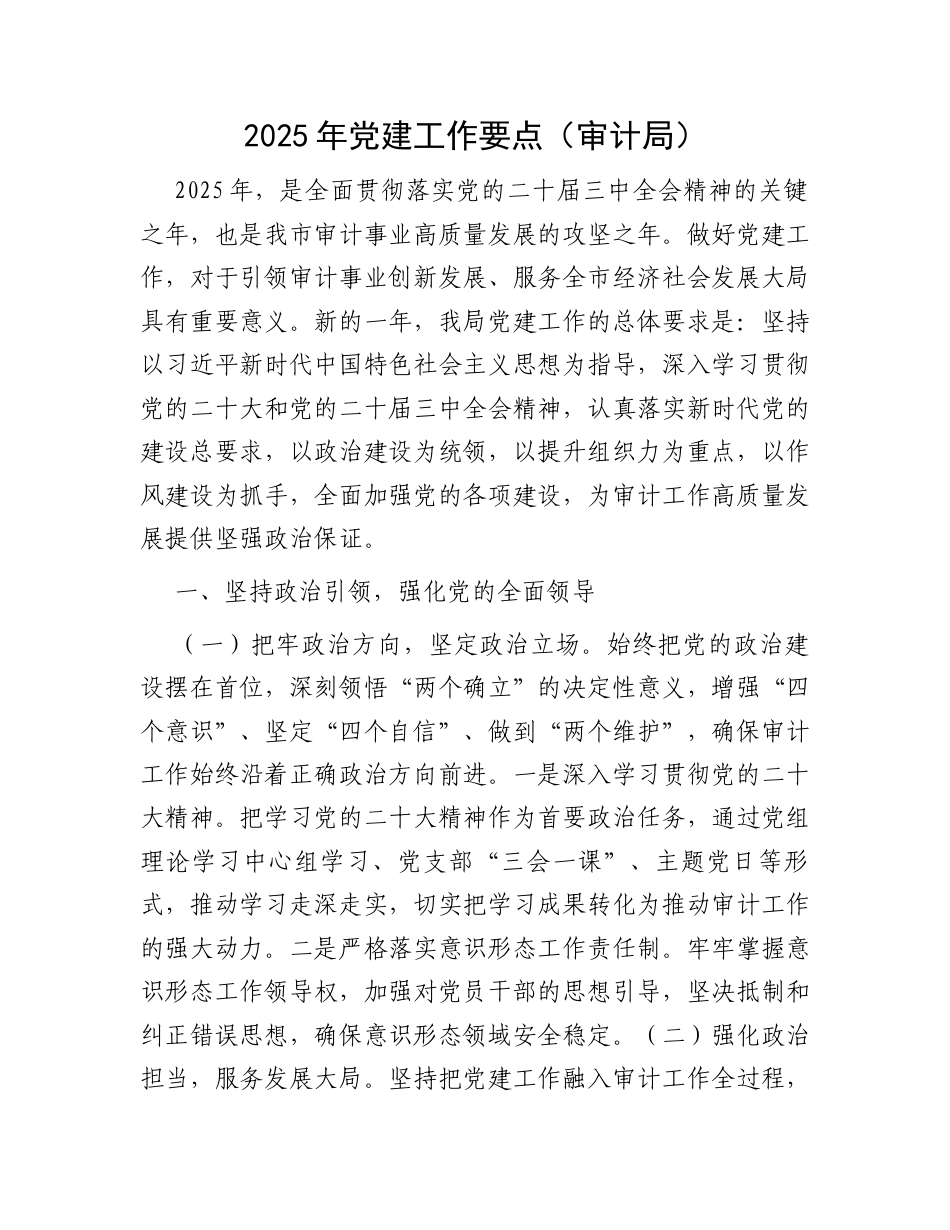 2025年党建工作要点（审计局） .docx_第1页