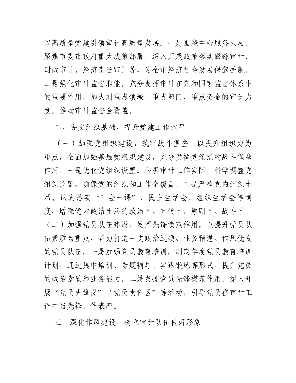 2025年党建工作要点（审计局） .docx_第2页