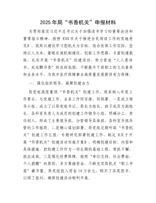 2025年局“书香机关”申报材料 .docx