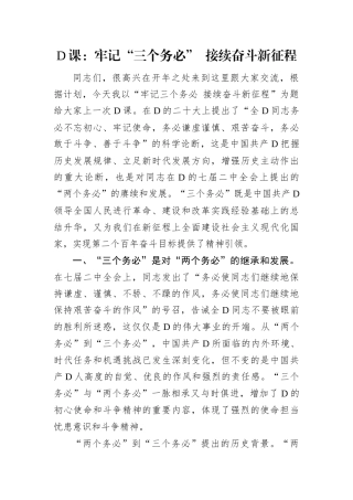 D课：牢记“三个务必” 接续奋斗新征程.docx