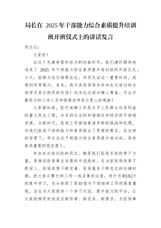 局长在 2025年干部能力综合素质提升培训班开班仪式上的讲话发言.docx