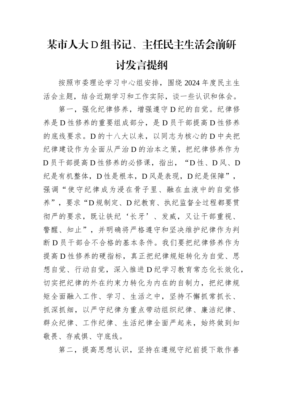 某市人大D组书记、主任民主生活会前研讨发言提纲.docx_第1页