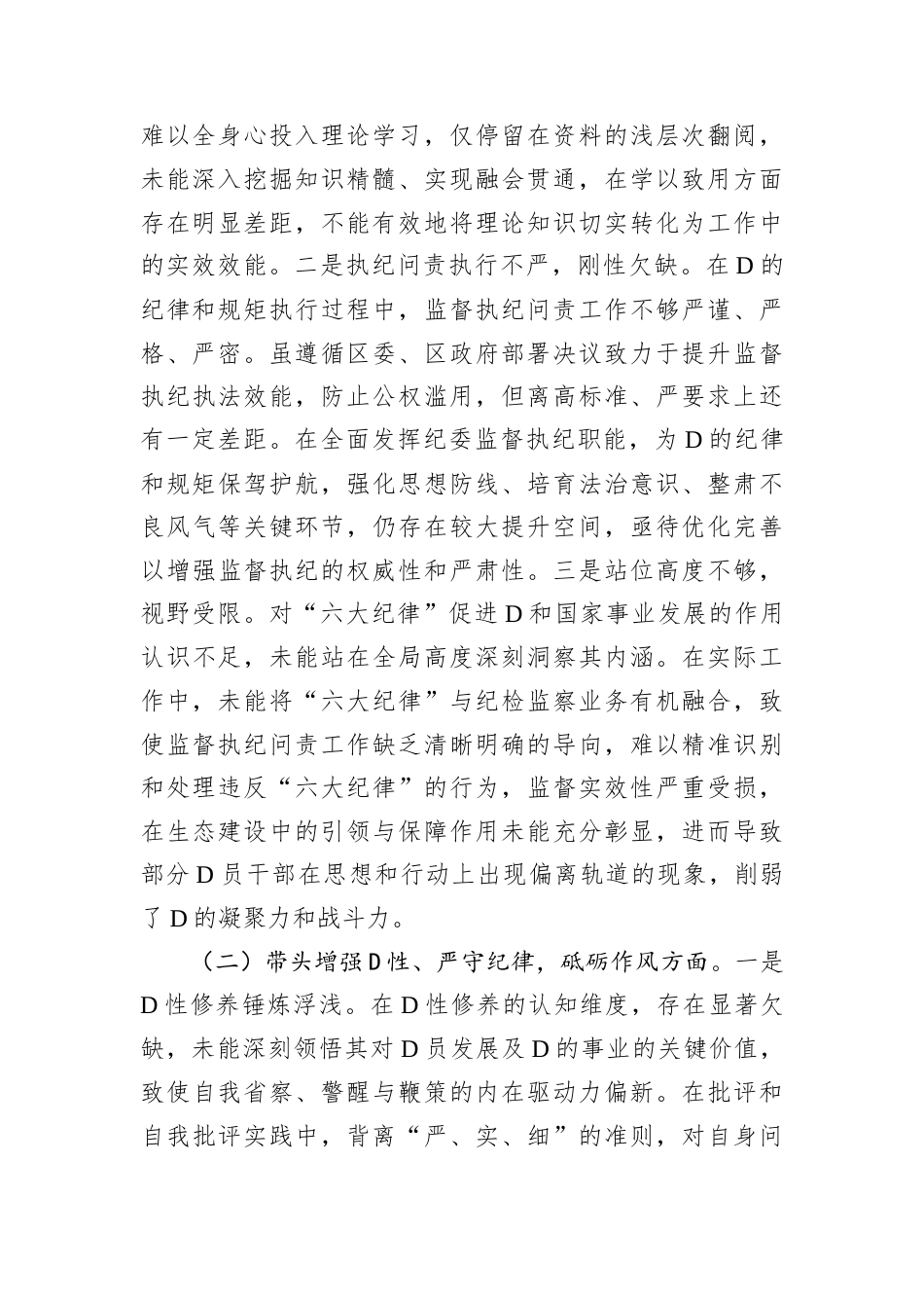 区纪委书记2024年度民主生活会.docx_第2页