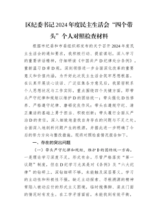 区纪委书记2024年度民主生活会.docx