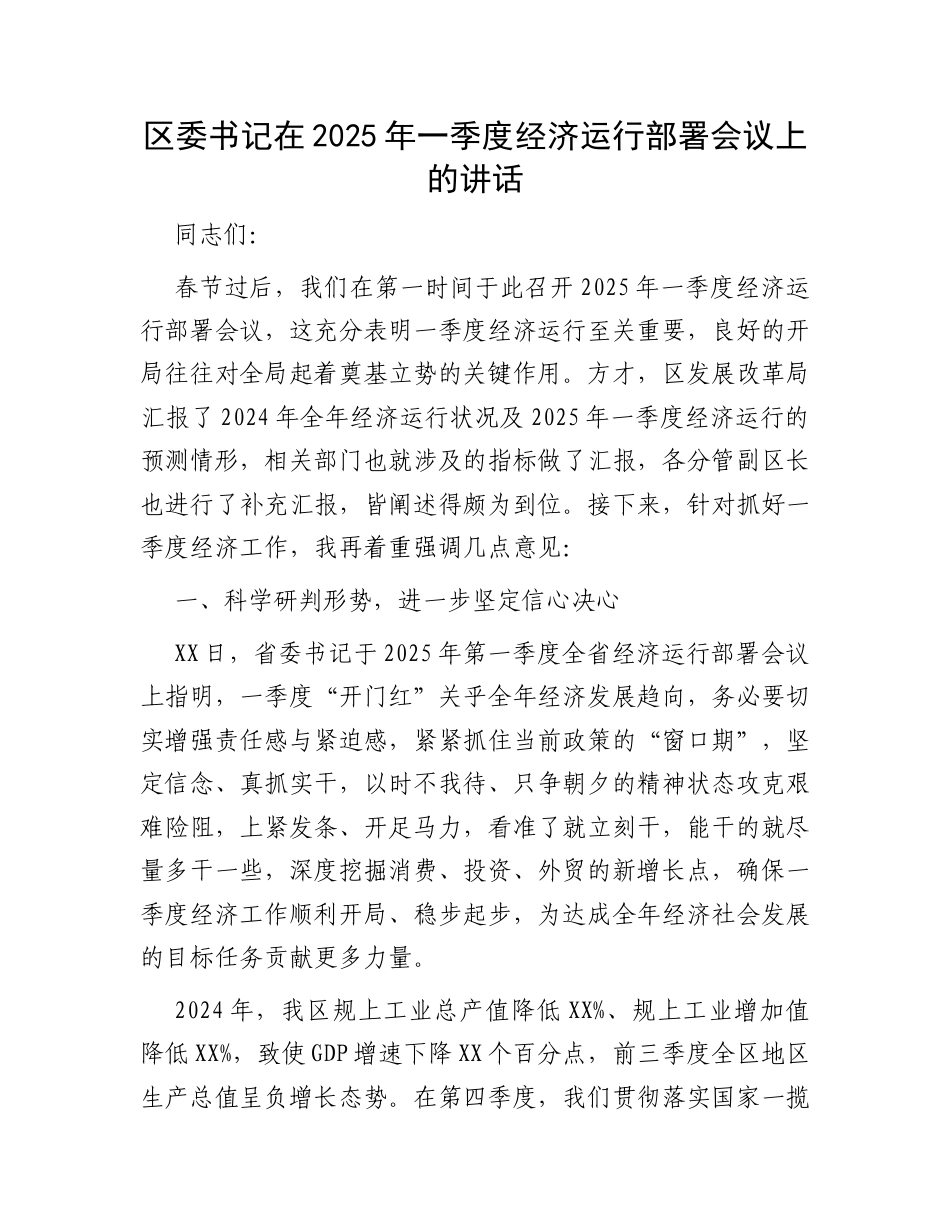 区委书记在2025年一季度经济运行部署会议上的讲话.docx_第1页