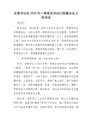 区委书记在2025年一季度经济运行部署会议上的讲话.docx